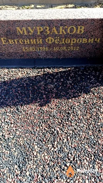 Мурзаков Евгений Фёдорович