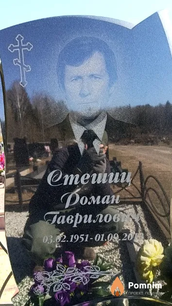 Стешиц Роман Гаврилович