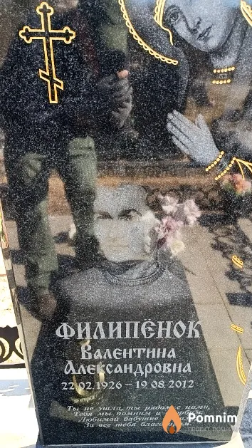 Филипёнок Валентина Александровна