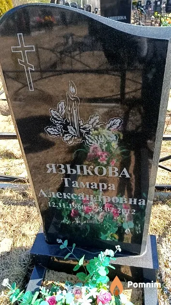Языкова Тамара Александровна
