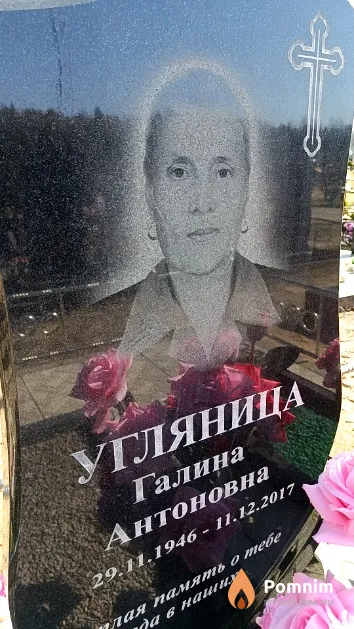 Угляница Галина Антоновна