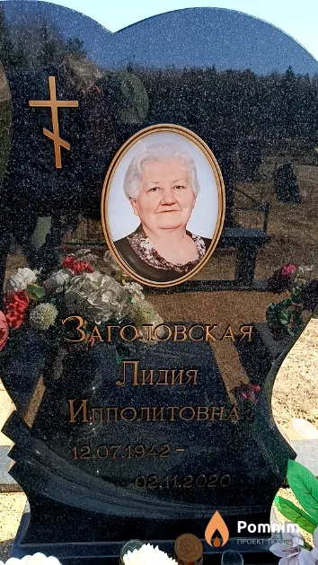 Заголовская Лидия Ипполитовна