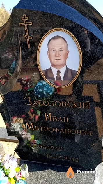 Заголовский Иван Митрофанович