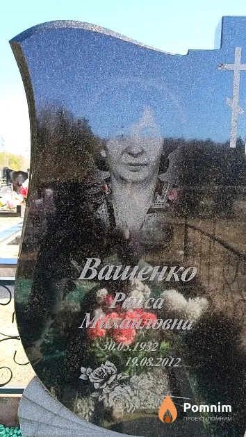 Ващенко Раиса Михайловна