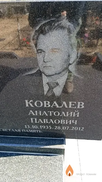 Ковалев Анатолий Павлович