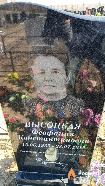 Высоцкая Феофания Константиновна