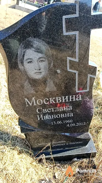 Москвина Светлана Ивановна