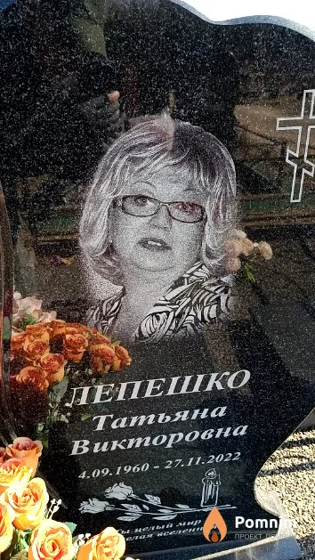 Лепешко Татьяна Викторовна