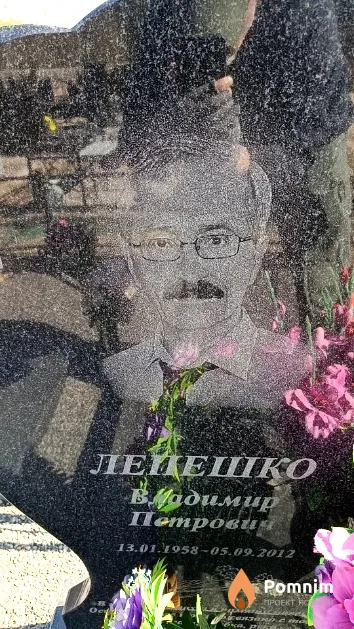 Лепешко Владимир Петрович