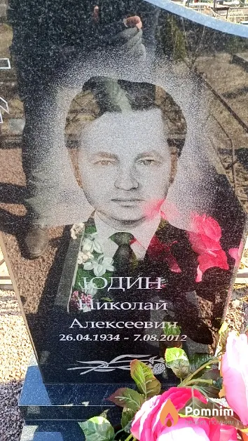 Юдин Николай Алексеевич
