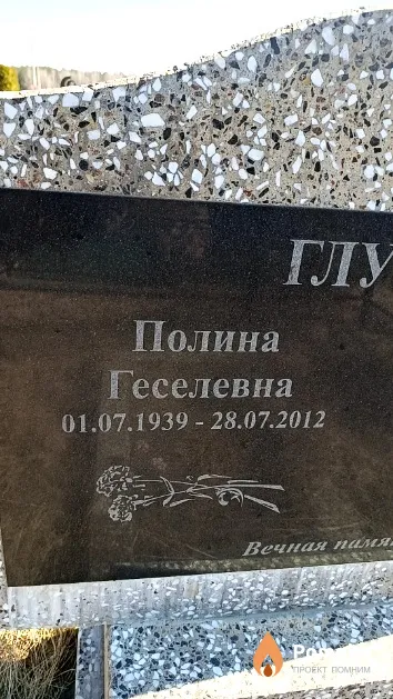 Глушец Полина Геселевна
