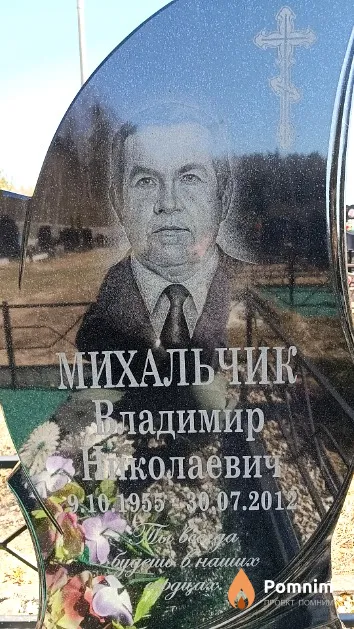 Михальчик Владимир Николаевич