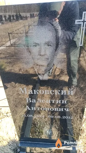 Маковский Валентин Антонович
