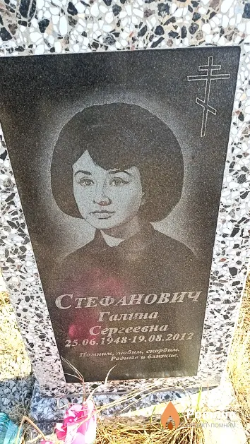 Стефанович Галина Сергеевна