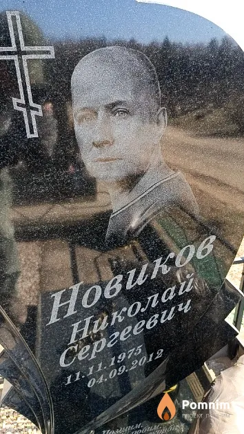 Новиков Николай Сергеевич