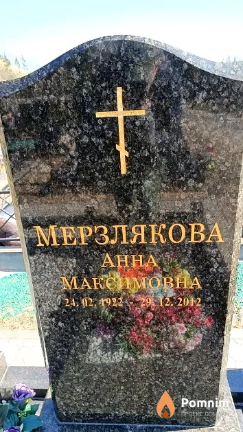 Мерзлякова Анна Максимовна