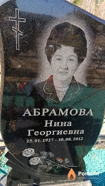 Абрамова Нина Георгиевна