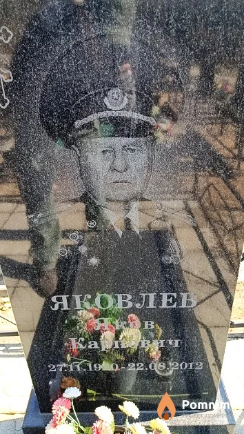 Яковлев Яков Карпович