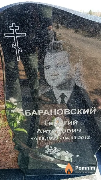 Барановский Георгий Антонович