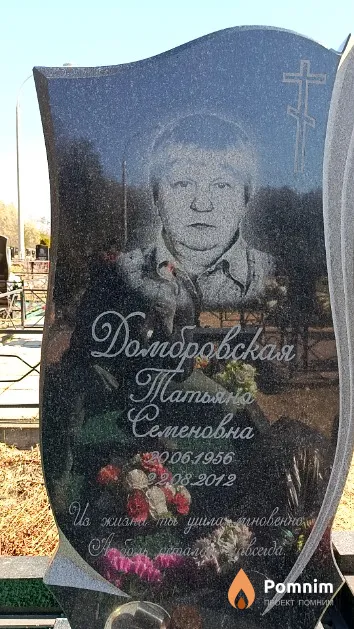 Домбровская Татьяна Семеновна