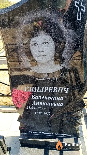 Синдревич Валентина Антоновна