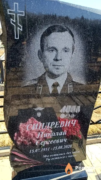 Синдревич Николай Сергеевич