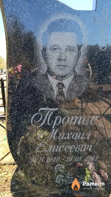 Протас Михаил Елисеевич