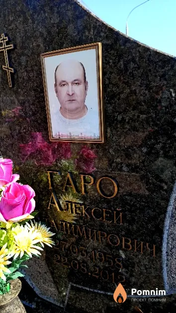 Гаро Алексей Владимирович