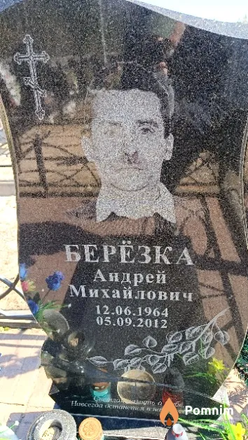 Берёзка Андрей Михайлович