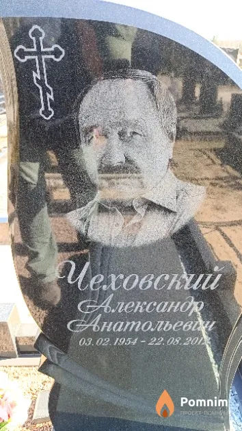 Чеховский Александр Анатольевич