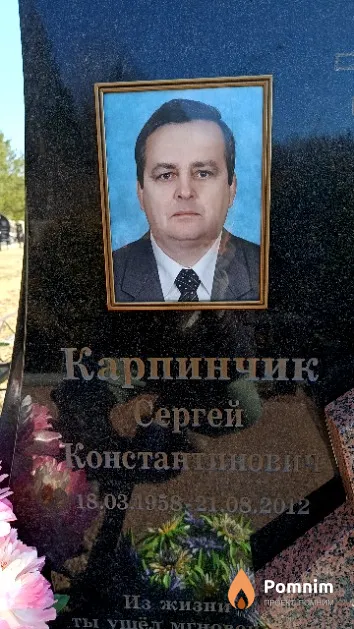 Карпинчик Сергей Константинович