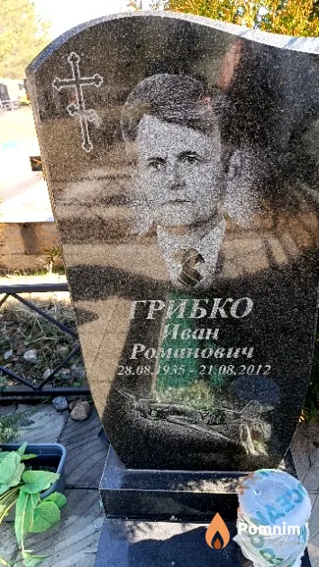 Грибко Иван Романович