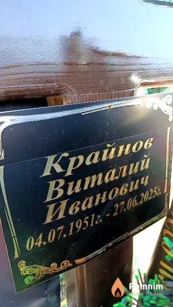 Крайнов Виталий Иванович