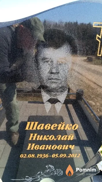 Шавейко Николай Иванович