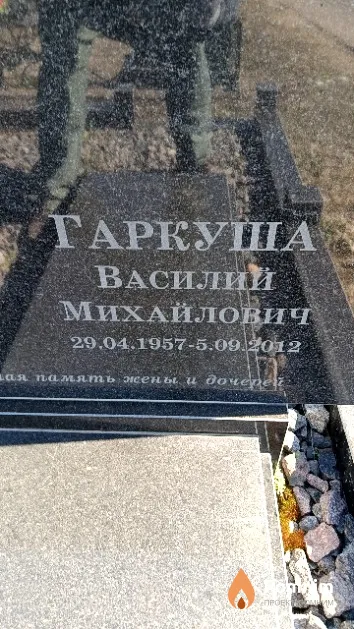 Гаркуша Василий Михайлович