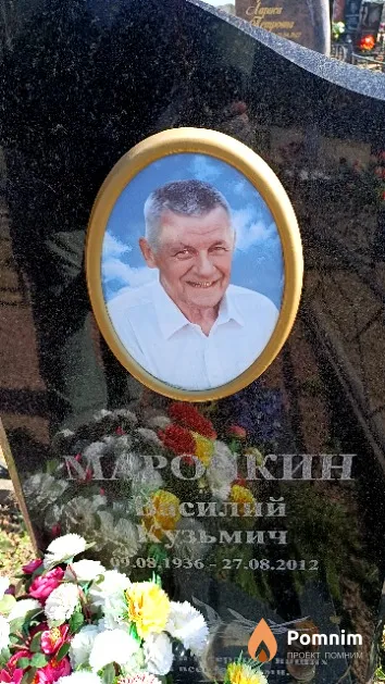 Марочкин Василий Кузьмич