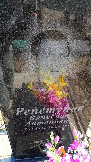 Репетунов Вячеслав Антонович