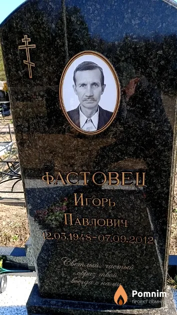 Фастовец Игорь Павлович