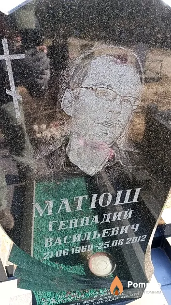 Матюш Геннадий Васильевич