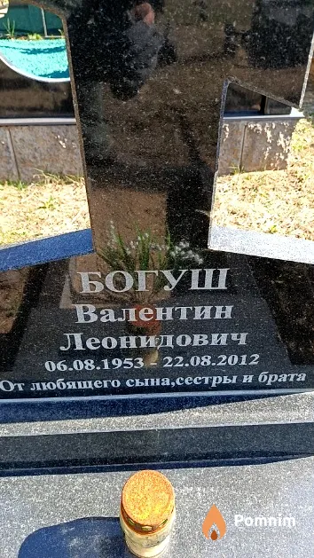 Богуш Валентин Леонидович