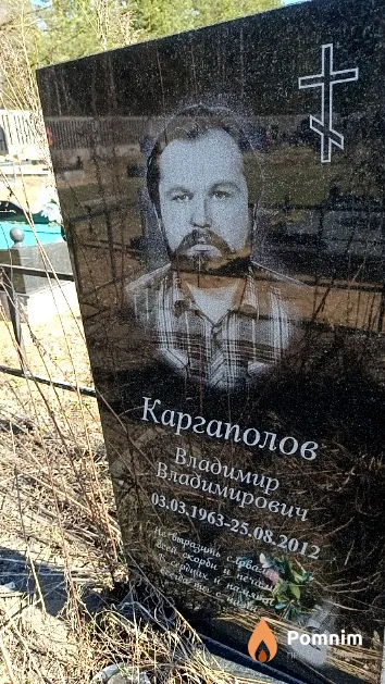 Каргаполов Владимир Владимирович