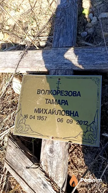 Волкорезова Taмара Михайловна