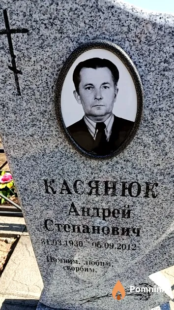 Касянюк Андрей Степанович
