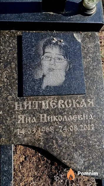 Нитиевская Яна Николаевна