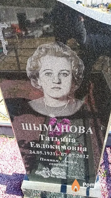Шыманова Татьяна Евдокимовна
