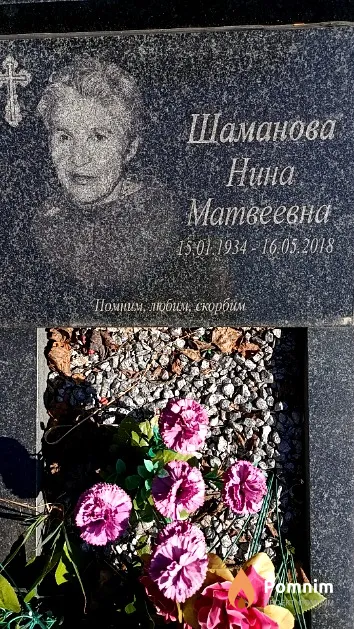 Шаманова Нина Матвеевна
