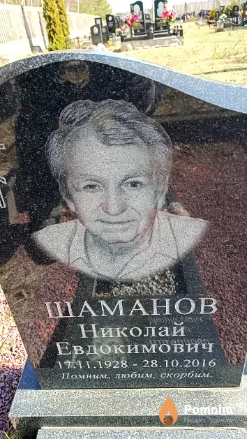 Шаманов Николай Евдокимович
