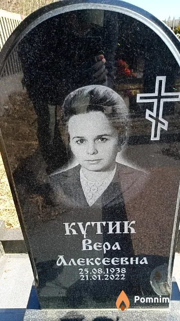 Кутик Вера Алексеевна