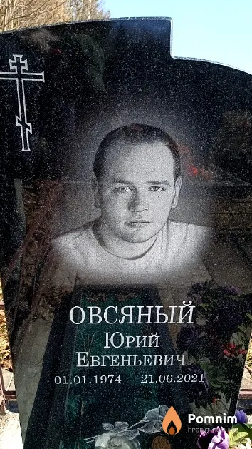 Овсяный Юрий Евгеньевич