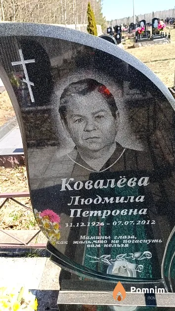 Ковалёва Людмила Петровна